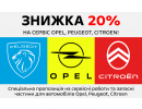 Знижка 20% на сервіс Opel, Peugeot, Citroen