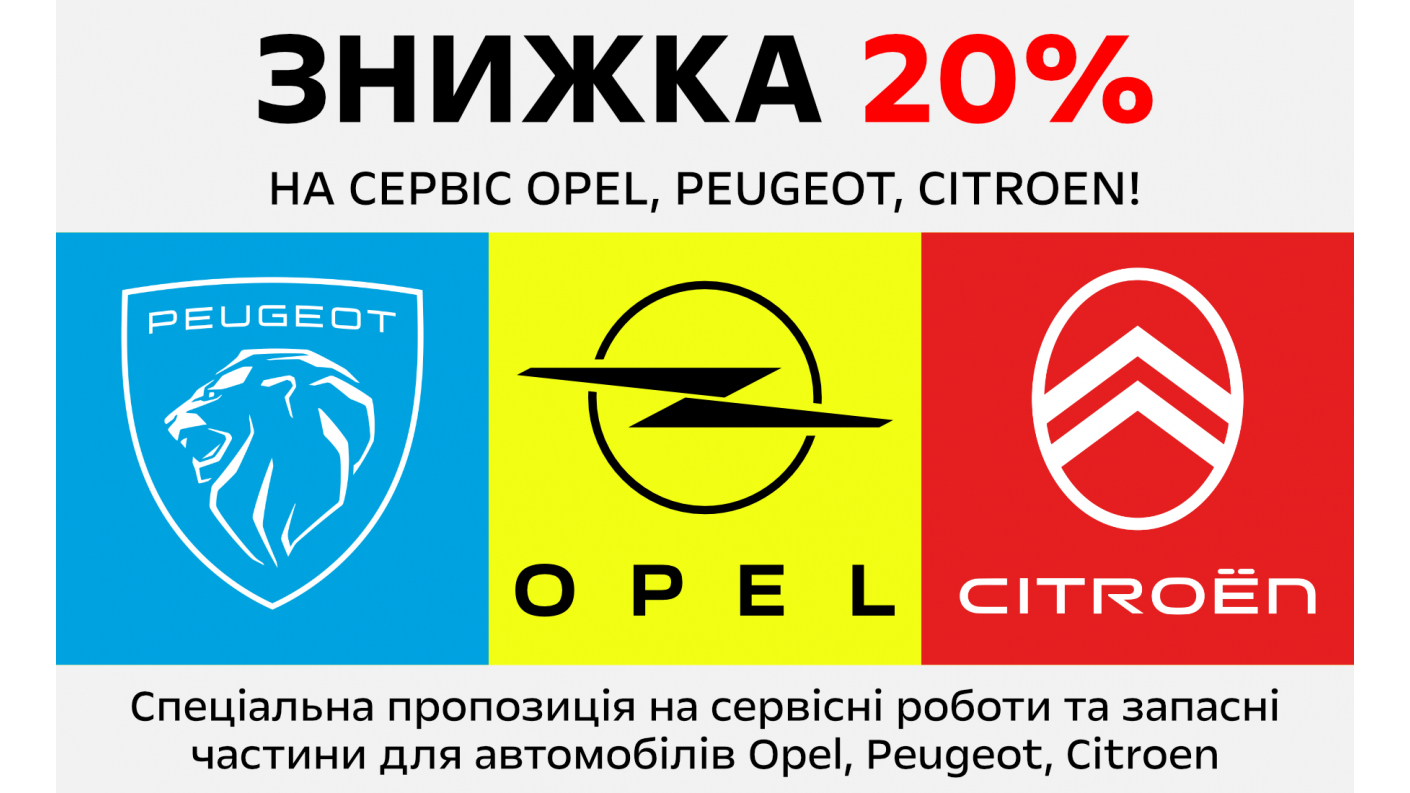 Знижка 20% на сервіс Opel, Peugeot, Citroen