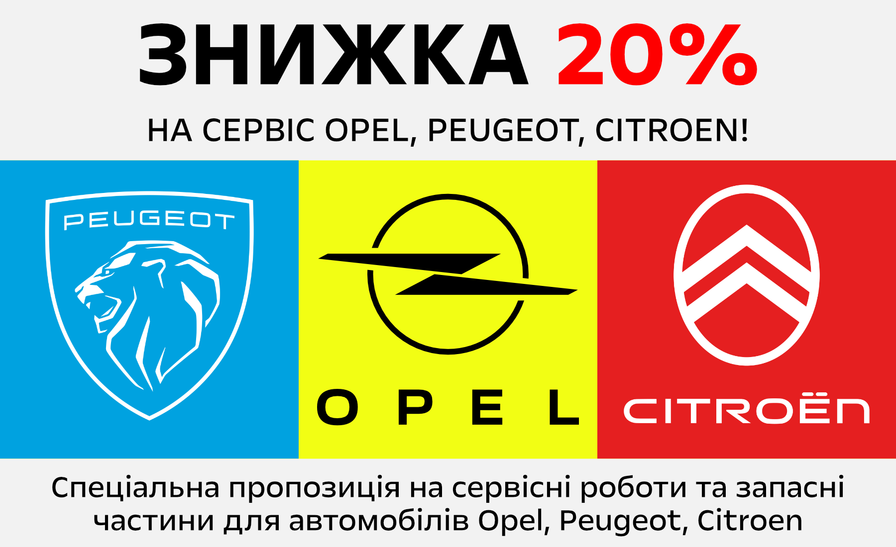 Знижка 20% на сервіс Opel, Peugeot, Citroen