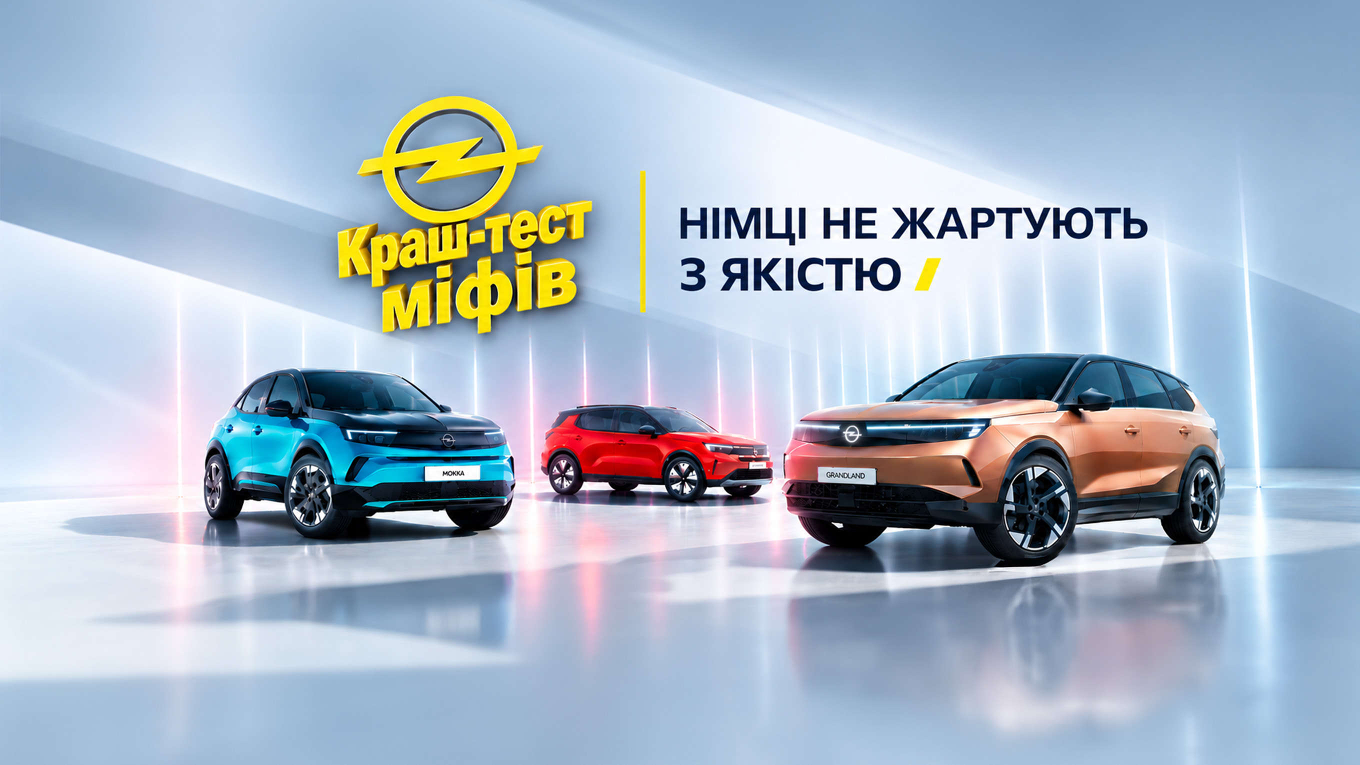Opel влаштував «Краш-тест міфів»: старі стереотипи зустрілися з новою реальністю