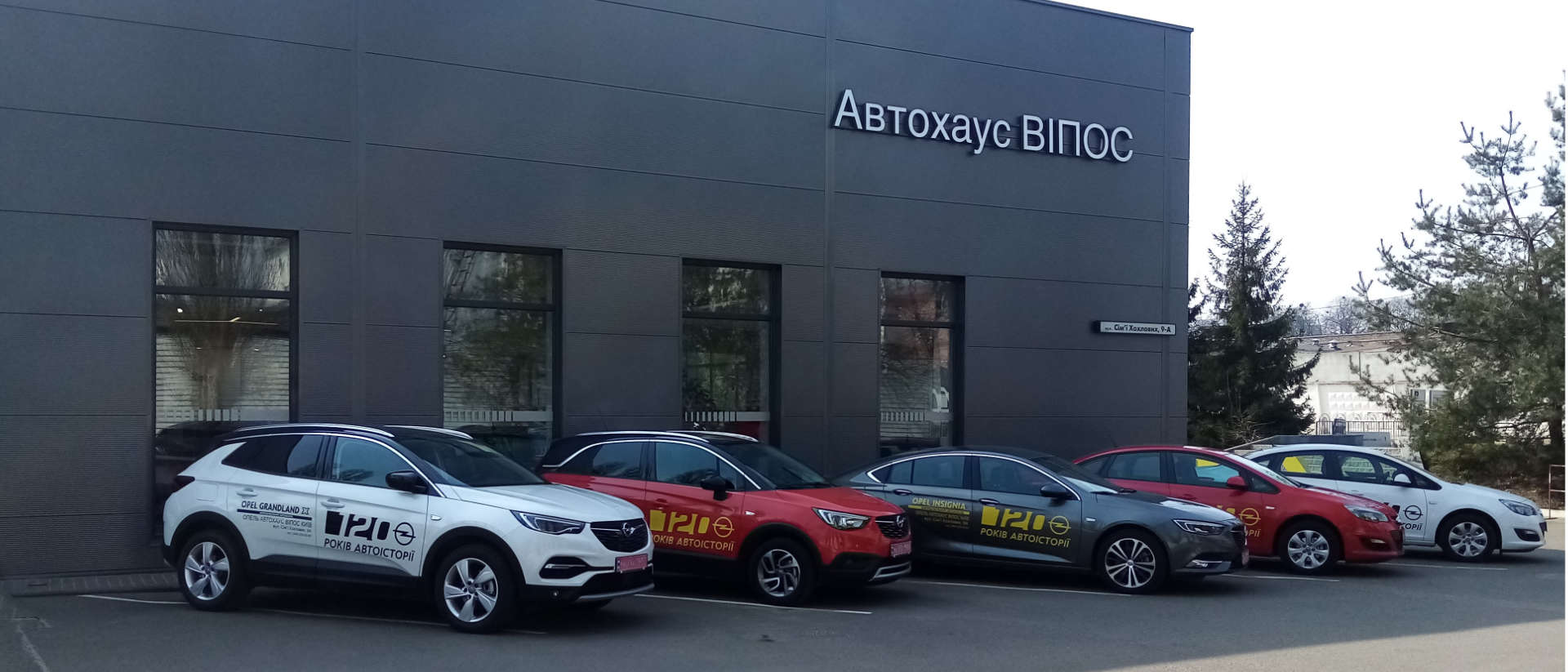 Opel Центр Київ «Автохаус Віпос»